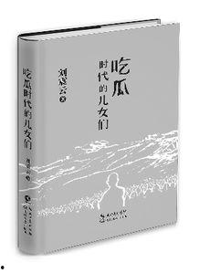 刘震云作品吃瓜的
